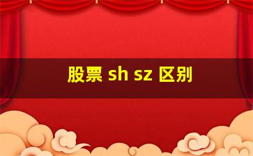 股票 sh sz 区别